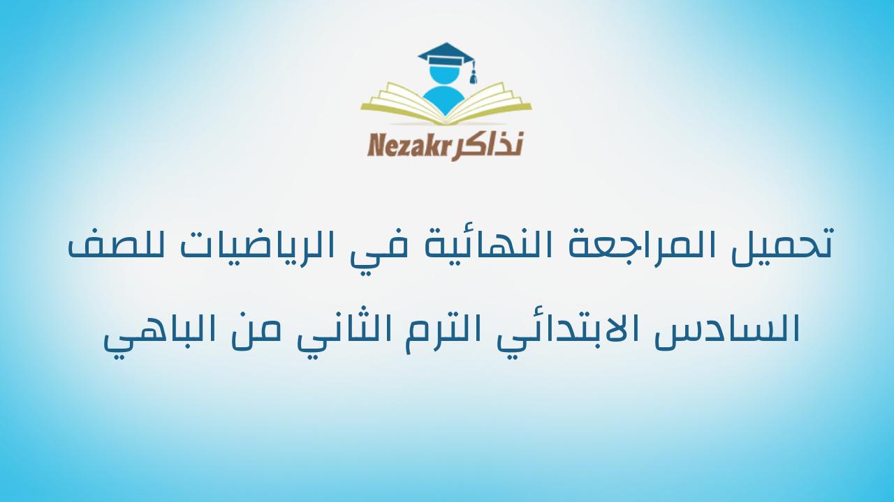 تحميل المراجعة النهائية في الرياضيات للصف السادس الابتدائي الترم الثاني من الباهي